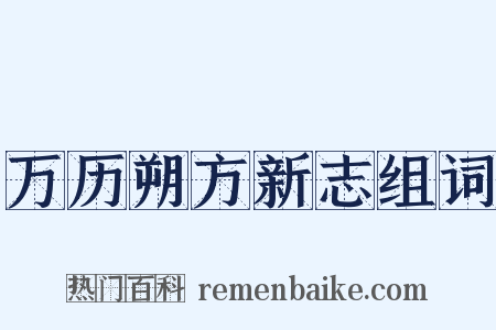 万历朔方新志组词是什么意思的图片